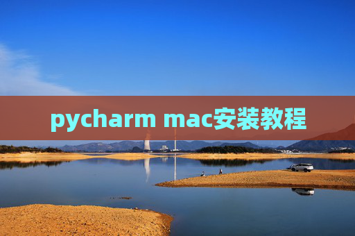 pycharm mac安装教程